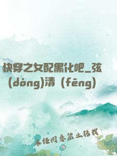 快穿之女配黑化吧