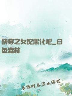 快穿之女配黑化吧