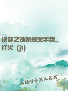快穿之她就是金手指