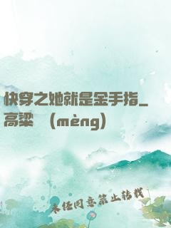 快穿之她就是金手指