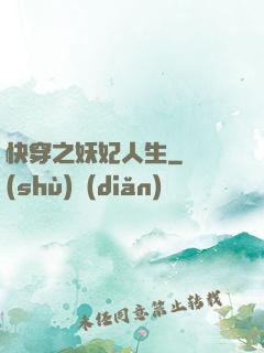 快穿之妖妃人生