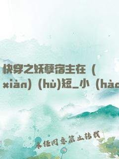 快穿之妖孽宿主在線(xiàn)護(hù)短