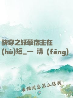 快穿之妖孽宿主在線護(hù)短