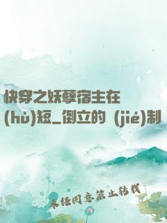 快穿之妖孽宿主在線護(hù)短