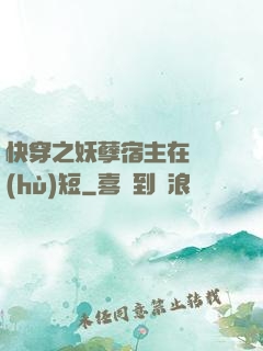 快穿之妖孽宿主在線護(hù)短