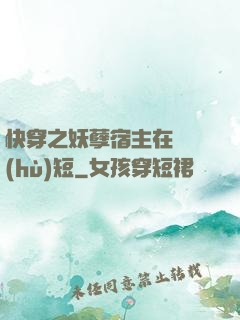 快穿之妖孽宿主在線護(hù)短