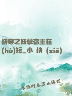 快穿之妖孽宿主在線護(hù)短