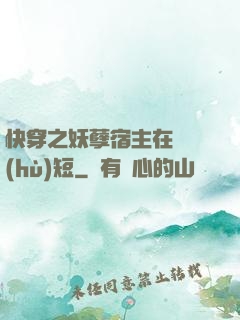 快穿之妖孽宿主在線護(hù)短