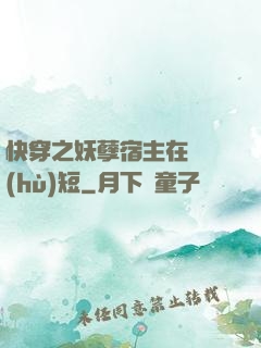 快穿之妖孽宿主在線護(hù)短
