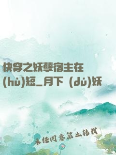 快穿之妖孽宿主在線護(hù)短