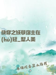 快穿之妖孽宿主在線護(hù)短