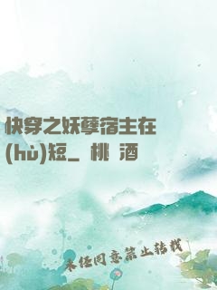 快穿之妖孽宿主在線護(hù)短