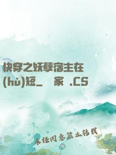 快穿之妖孽宿主在線護(hù)短