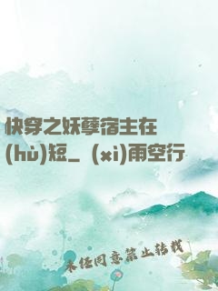 快穿之妖孽宿主在線護(hù)短