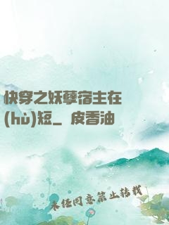 快穿之妖孽宿主在線護(hù)短