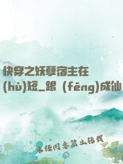快穿之妖孽宿主在線護(hù)短