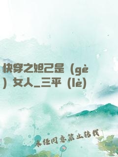 快穿之妲己是個(gè)壞女人
