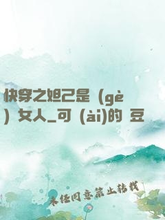 快穿之妲己是個(gè)壞女人