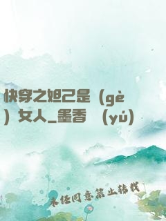 快穿之妲己是個(gè)壞女人