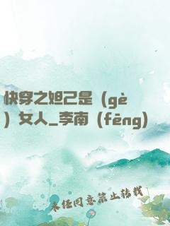 快穿之妲己是個(gè)壞女人