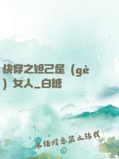快穿之妲己是個(gè)壞女人