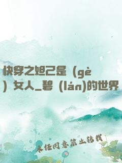 快穿之妲己是個(gè)壞女人