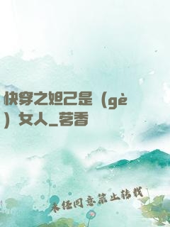 快穿之妲己是個(gè)壞女人
