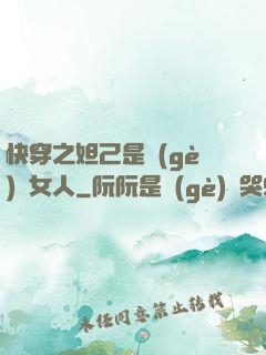 快穿之妲己是個(gè)壞女人
