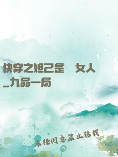 快穿之妲己是個壞女人