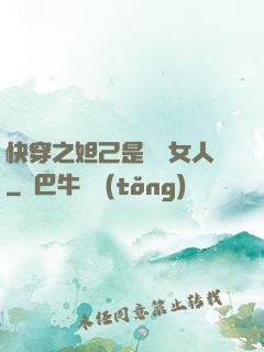 快穿之妲己是個壞女人