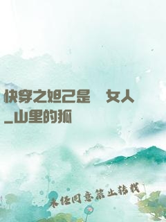 快穿之妲己是個壞女人