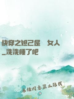 快穿之妲己是個壞女人