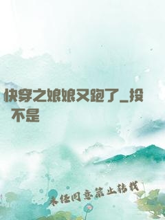 快穿之娘娘又跑了