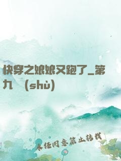 快穿之娘娘又跑了
