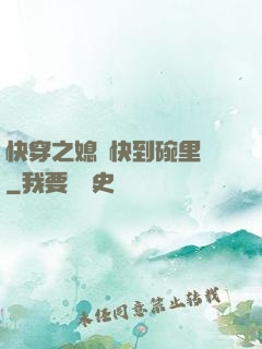 快穿之媳婦快到碗里來