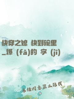 快穿之媳婦快到碗里來