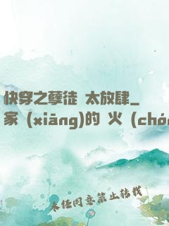 快穿之孽徒們太放肆