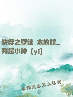 快穿之孽徒們太放肆