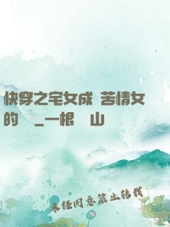 快穿之宅女成為苦情女的媽媽