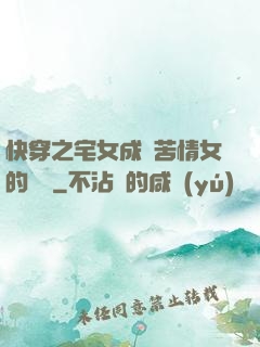 快穿之宅女成為苦情女的媽媽