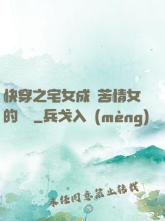 快穿之宅女成為苦情女的媽媽