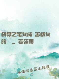 快穿之宅女成為苦情女的媽媽