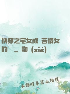 快穿之宅女成為苦情女的媽媽