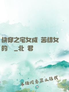 快穿之宅女成為苦情女的媽媽