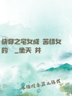 快穿之宅女成為苦情女的媽媽