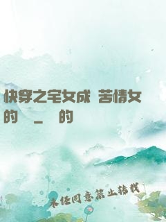 快穿之宅女成為苦情女的媽媽