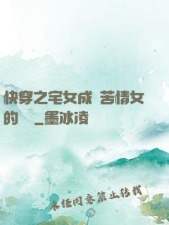 快穿之宅女成為苦情女的媽媽