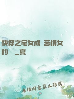 快穿之宅女成為苦情女的媽媽