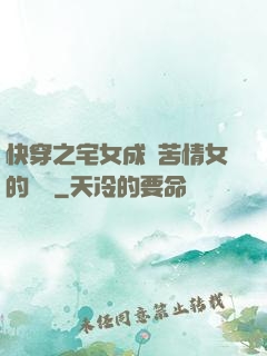 快穿之宅女成為苦情女的媽媽