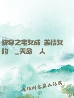 快穿之宅女成為苦情女的媽媽